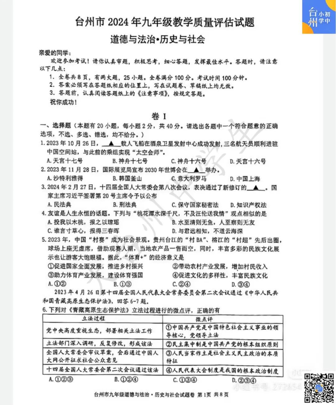【五科齐】2024年台州市中考一模真题 第27张