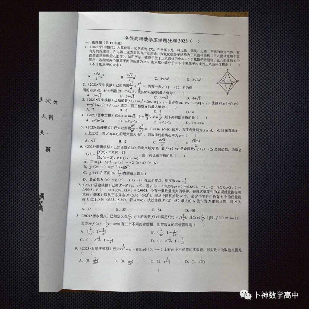 每一道都是精品!《名校高考数学压轴题狂刷2023-2024》全套共7辑/宇宙最新!最全威! 第52张