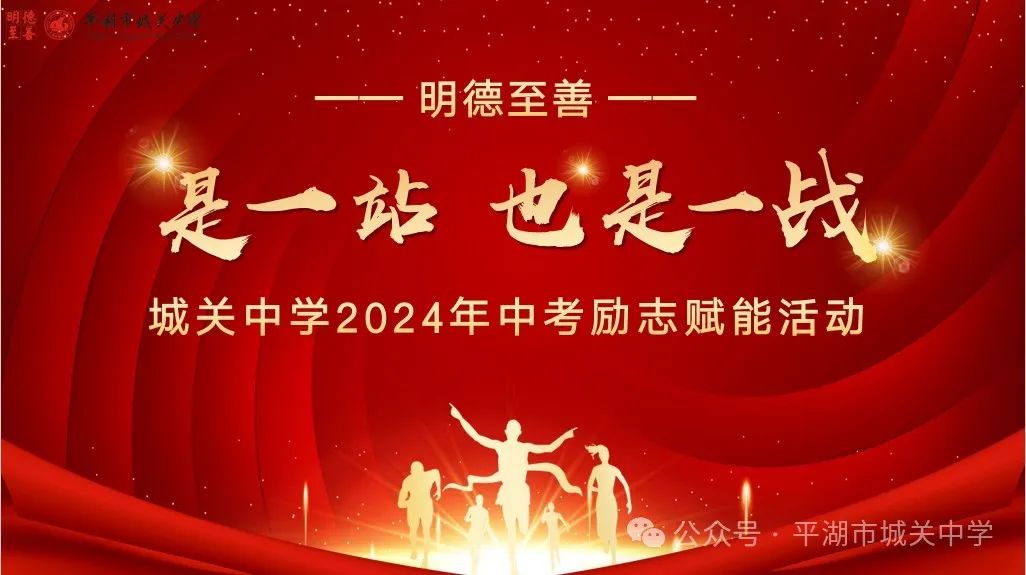 是一站 也是一战——城关中学2024中考励志赋能活动暨“青春之花”拔河赛 第2张