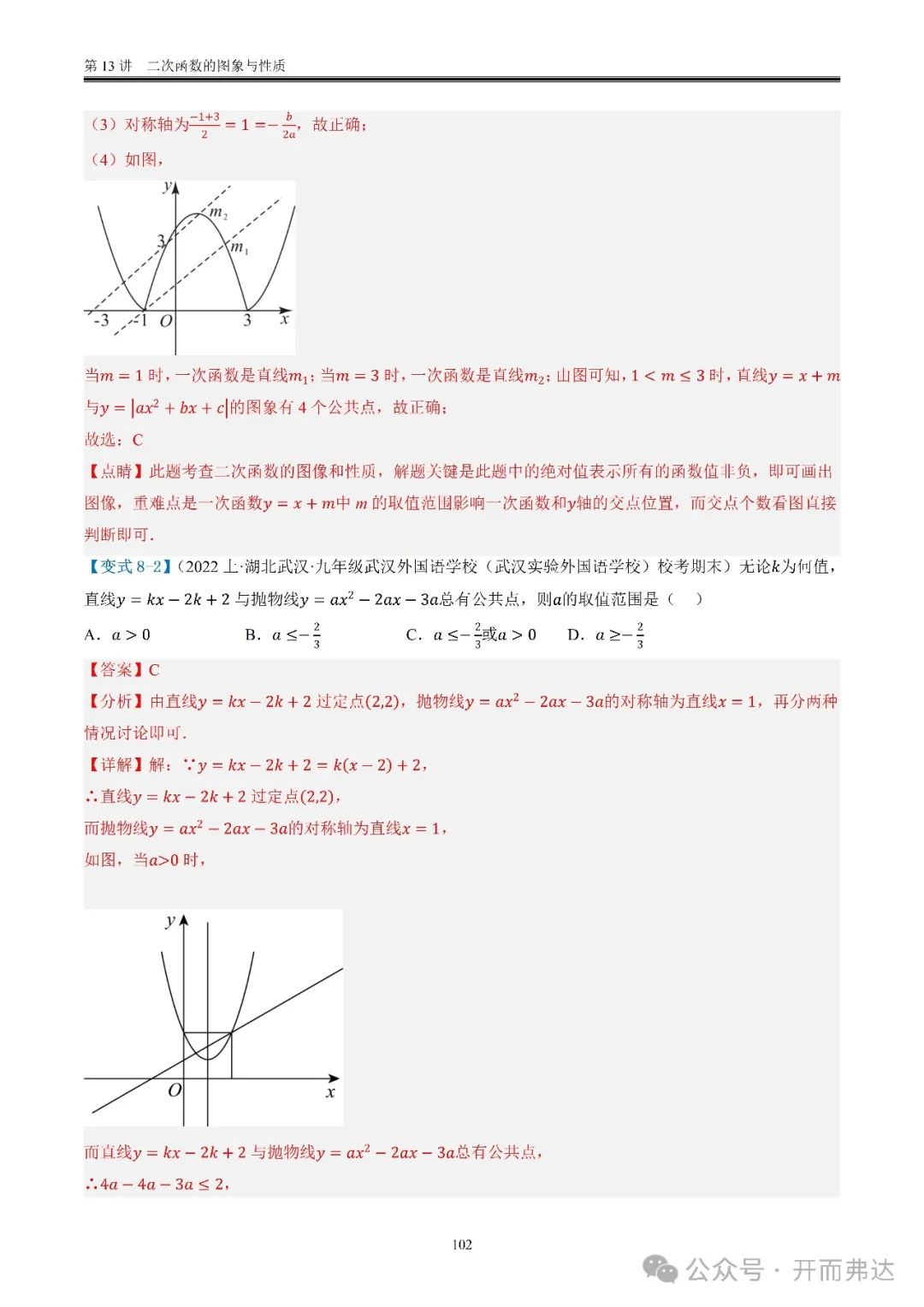 中考数学-第13讲  二次函数的图象与性质@考点四 二次函数与方程、不等式 第22张