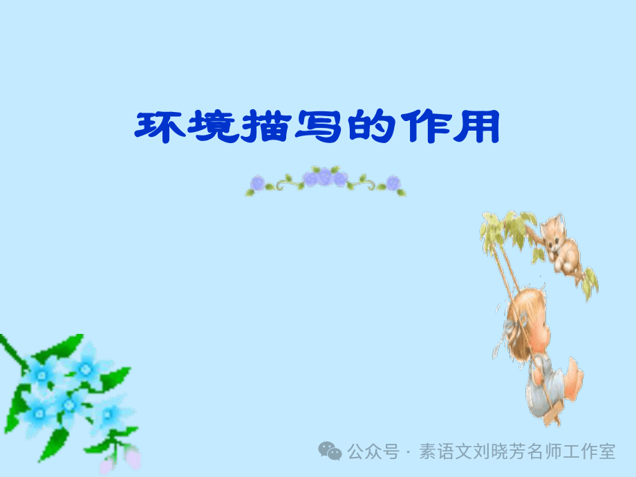 2. 备战中考||记叙文阅读之环境描写的作用(中考真题演练) 第5张 2. 备战中考||记叙文阅读之环境描写的作用(中考真题演练) 第5张