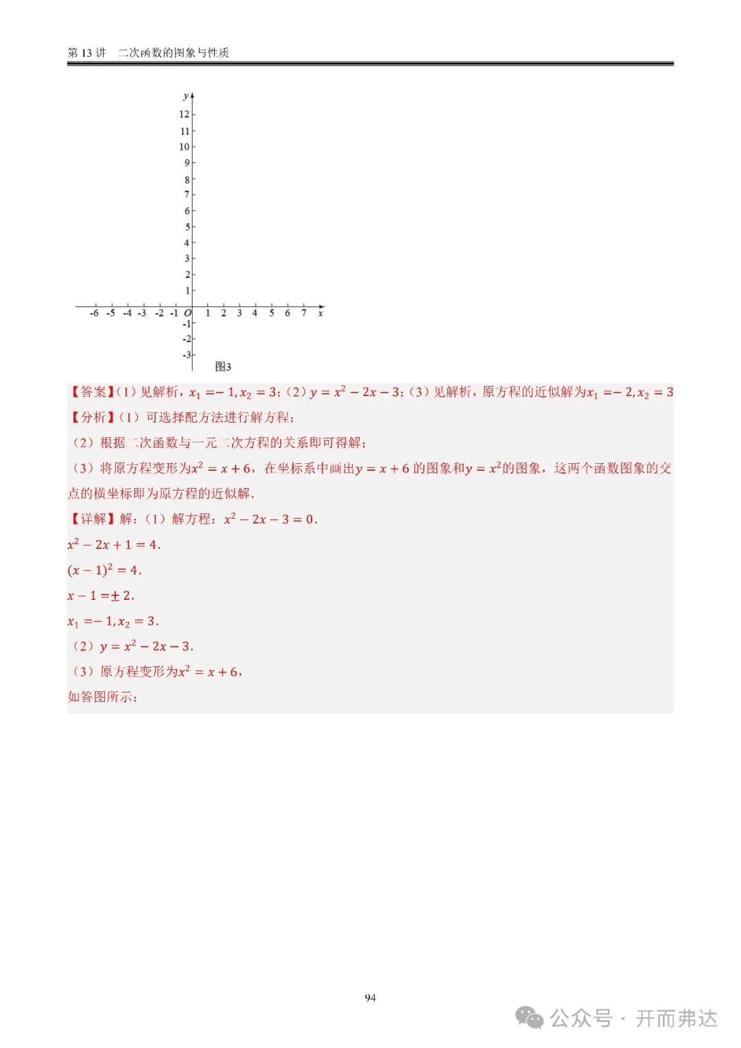 中考数学-第13讲  二次函数的图象与性质@考点四 二次函数与方程、不等式 第14张