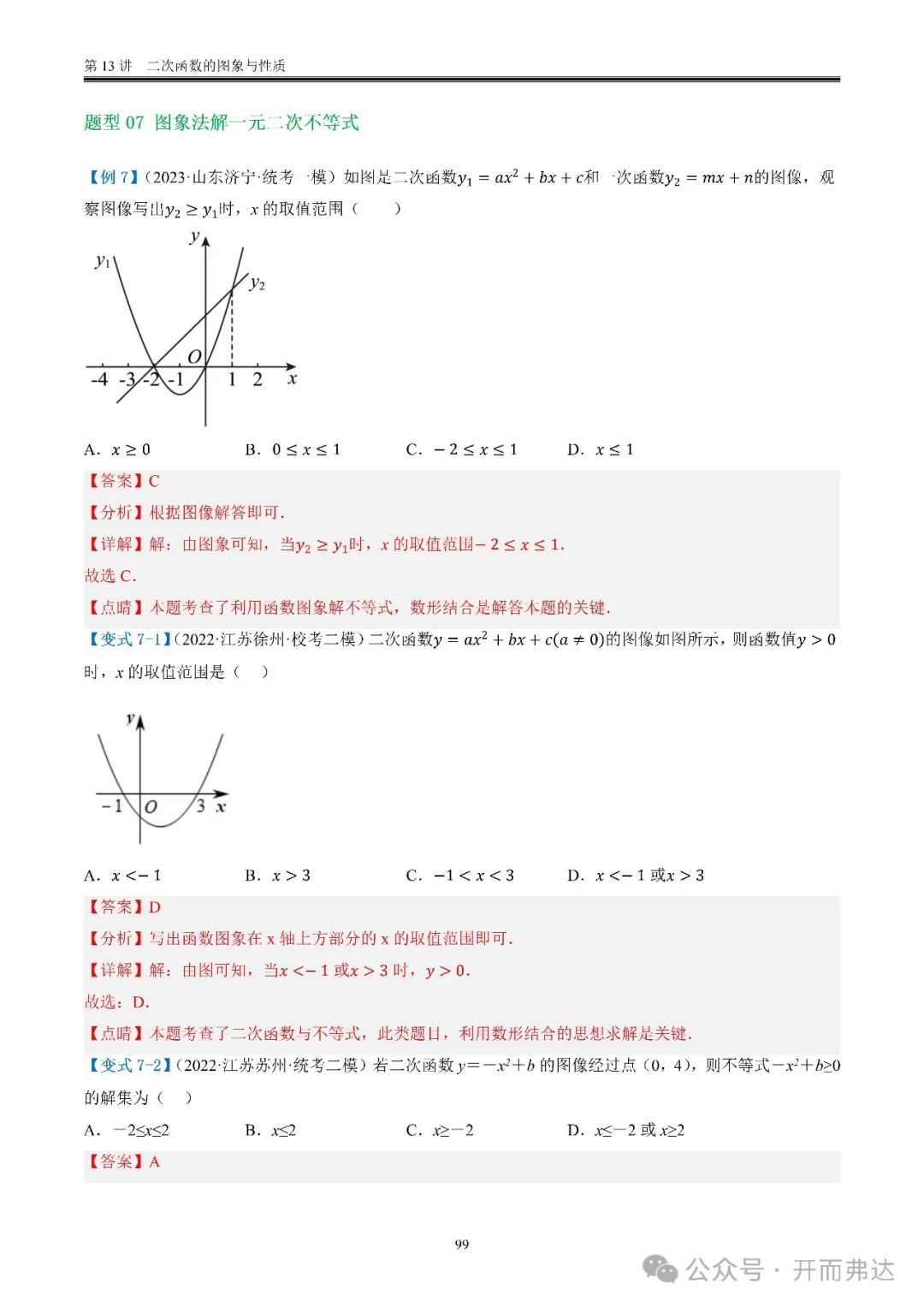 中考数学-第13讲  二次函数的图象与性质@考点四 二次函数与方程、不等式 第19张