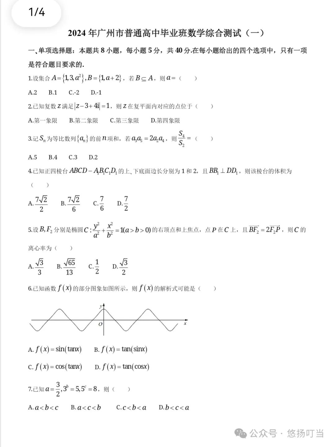 〖高考〗2024届广州市一模数学试题及详细解析 第1张