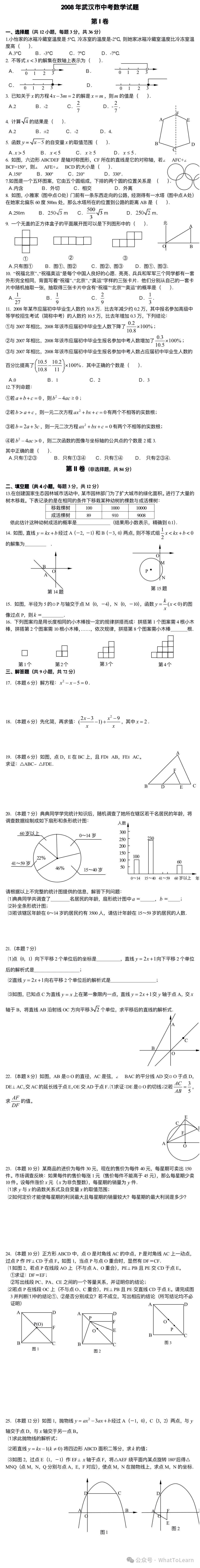 历年武汉市中考数学真题及答案 第6张 历年武汉市中考数学真题及答案 第6张