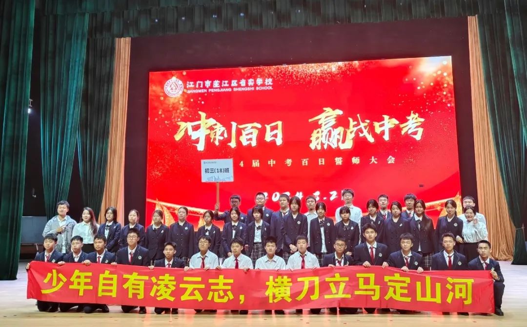 中考百日誓师丨冲刺百日,赢战中考 第33张 中考百日誓师丨冲刺百日,赢战中考 第33张