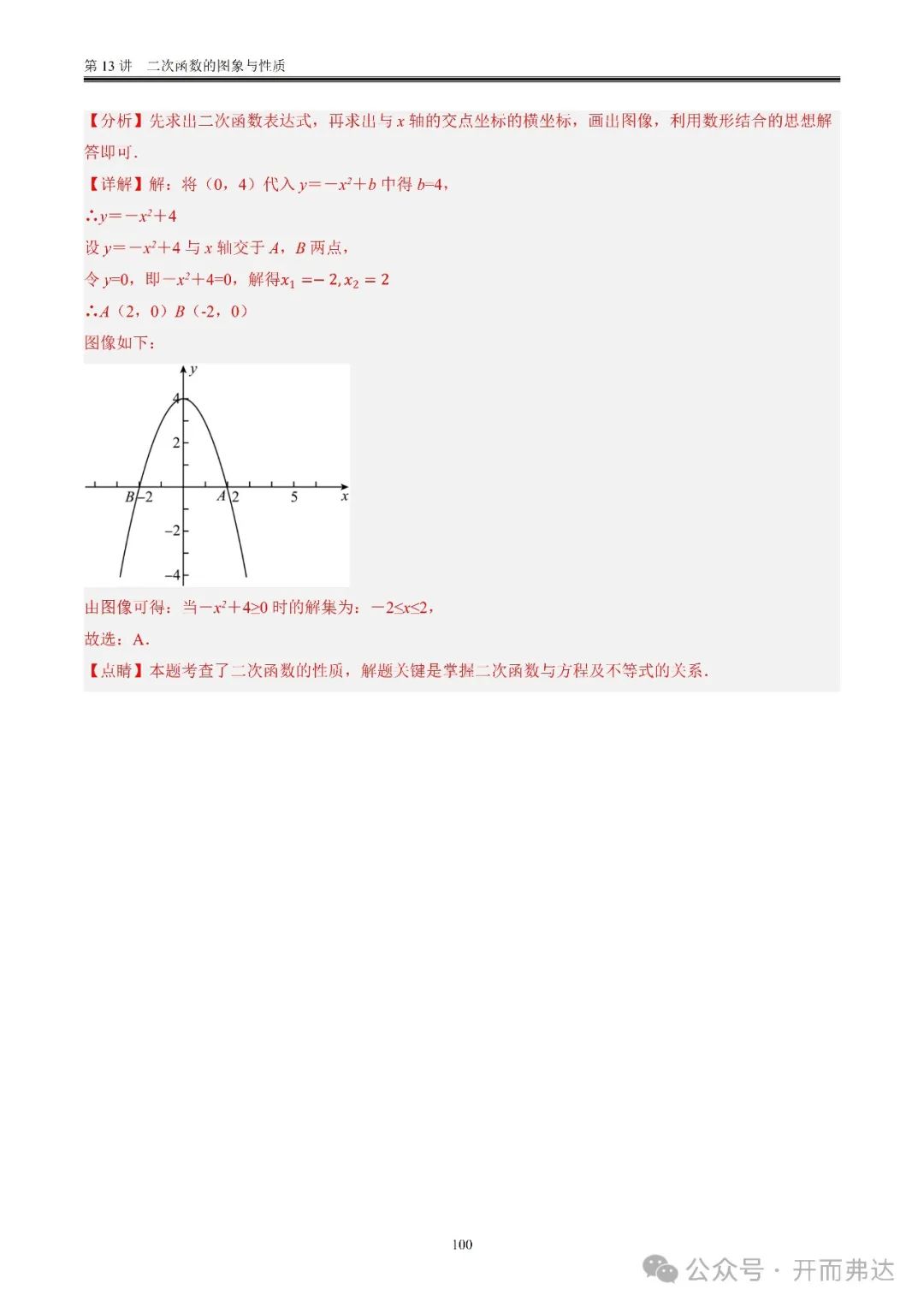 中考数学-第13讲  二次函数的图象与性质@考点四 二次函数与方程、不等式 第20张