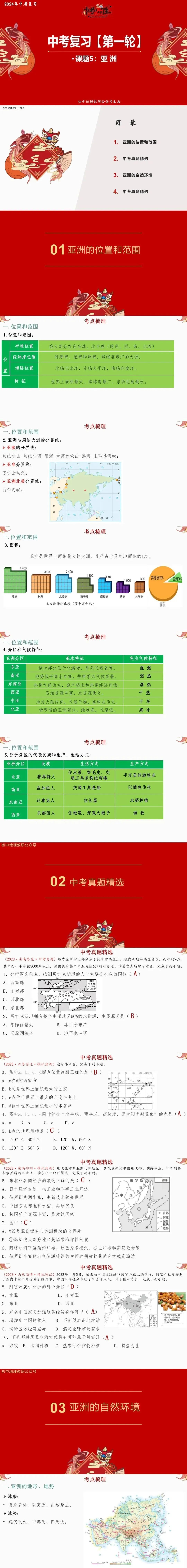 2024年中考复习【第一轮】课题5《亚洲》 第1张 2024年中考复习【第一轮】课题5《亚洲》 第1张