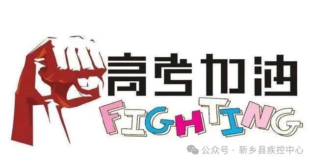 助力高考 为健康护航——新乡县疾控中心高招体检工作进行中 第16张