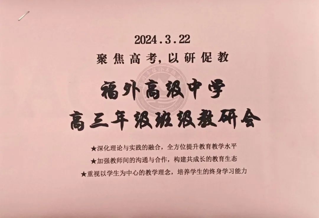 聚焦高考,以研促教 | 福外高级中学高三年级班级教研会 第3张 聚焦高考,以研促教 | 福外高级中学高三年级班级教研会 第3张