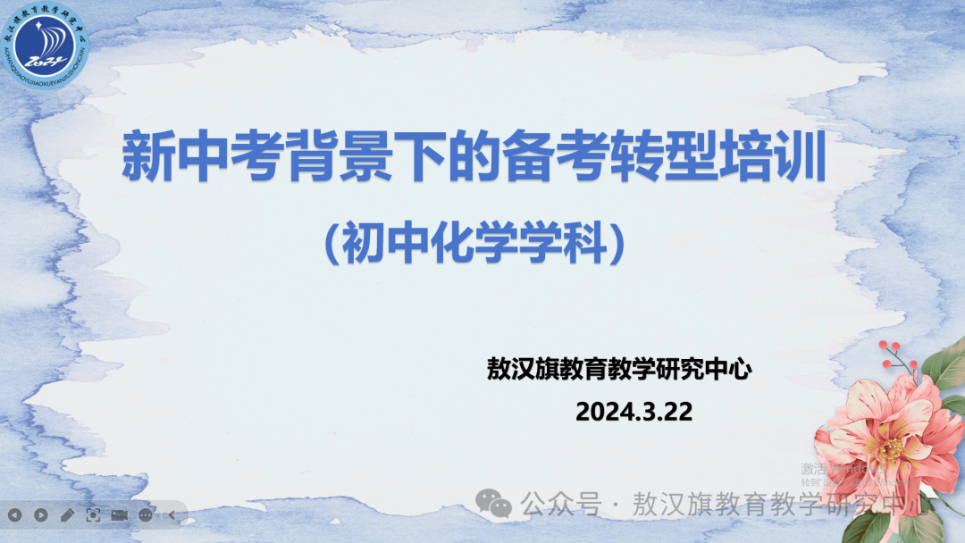新课标  新中考 新策略——敖汉旗新中考背景下的初中化学备考转型培训会 第7张