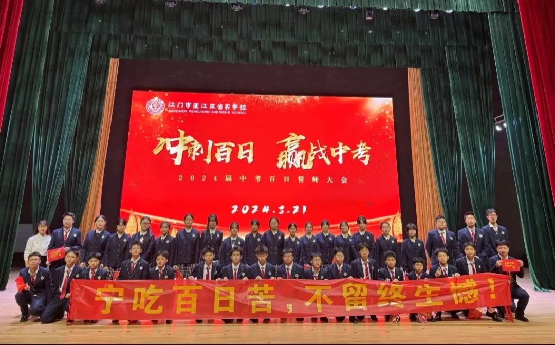 中考百日誓师丨冲刺百日,赢战中考 第23张 中考百日誓师丨冲刺百日,赢战中考 第23张