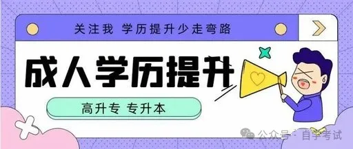 成人高考和自学考试的区别?哪个更适合你? 第1张 成人高考和自学考试的区别?哪个更适合你? 第1张