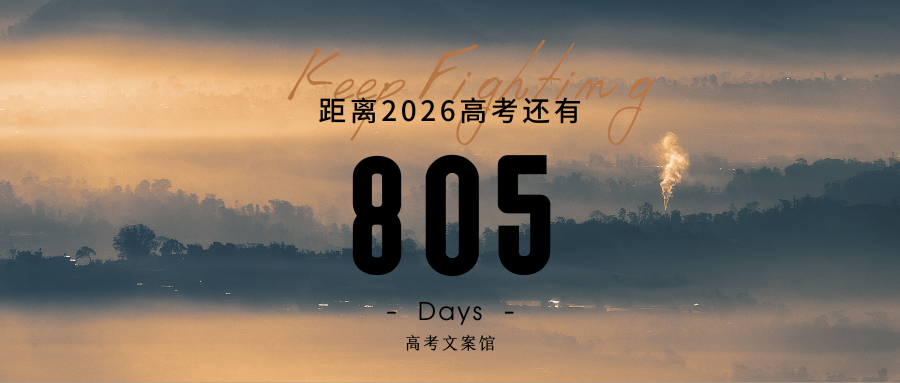 距离高考还有__天 第3张