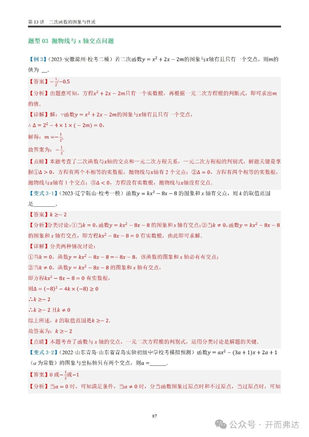 中考数学-第13讲  二次函数的图象与性质@考点四 二次函数与方程、不等式 第7张