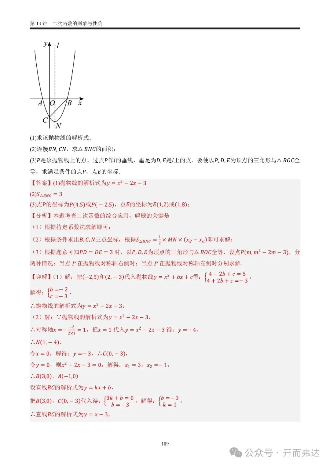 中考数学-第13讲  二次函数的图象与性质@考点四 二次函数与方程、不等式 第29张