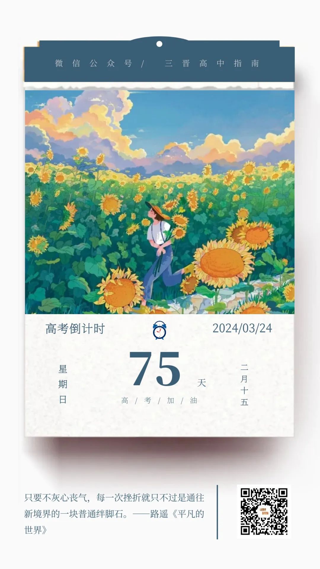 2024高考倒计时75天 第1张 2024高考倒计时75天 第1张