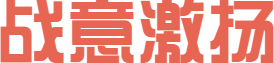 【中考誓师大会】战意激扬,筑梦未来! 第2张 【中考誓师大会】战意激扬,筑梦未来! 第2张