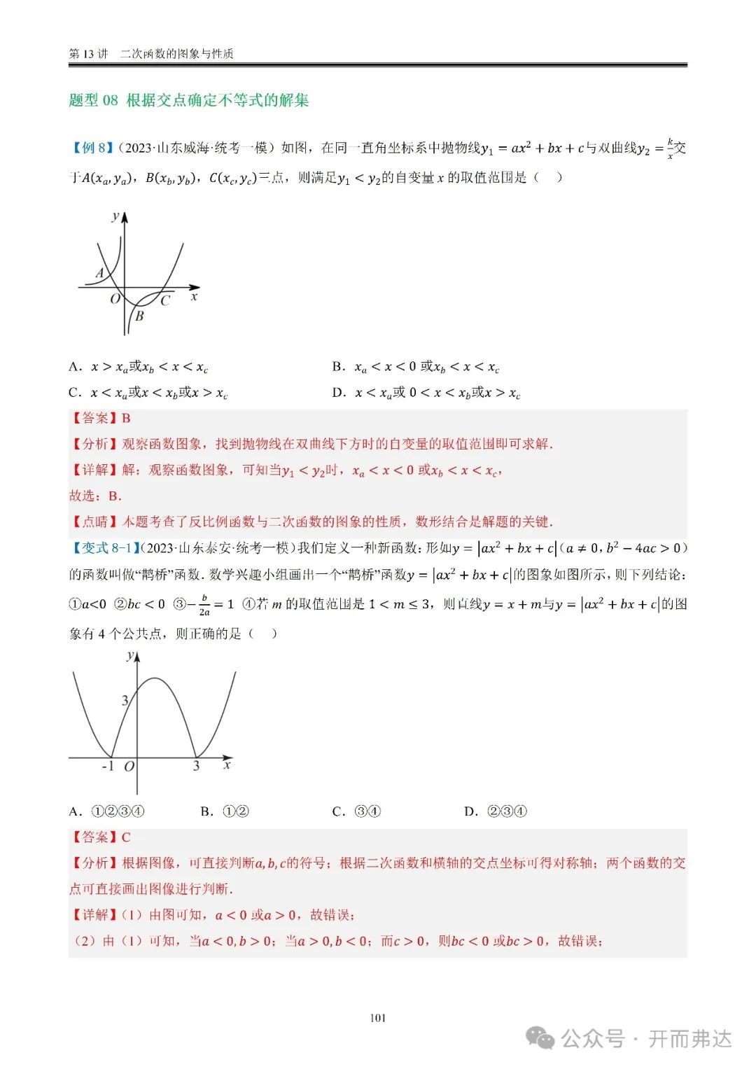 中考数学-第13讲  二次函数的图象与性质@考点四 二次函数与方程、不等式 第21张