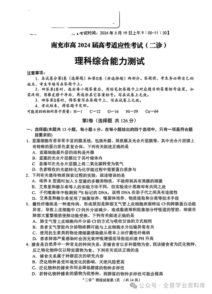 【高三名卷】四川省南充市2024届高三高考适应性考试(二诊)试题和答案 第7张