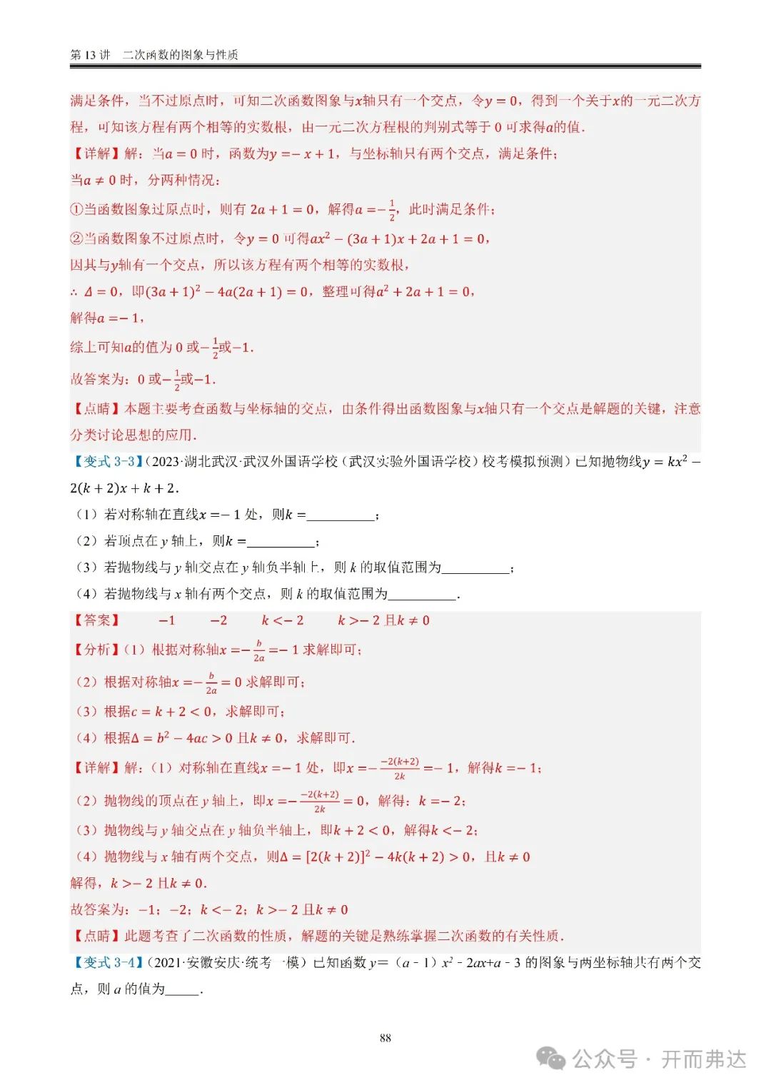 中考数学-第13讲  二次函数的图象与性质@考点四 二次函数与方程、不等式 第8张