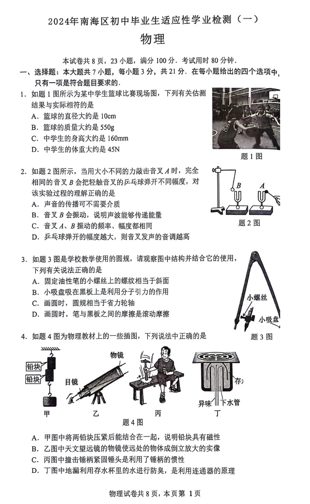 【物理试卷】2024年广东省南海区中考一模物理真题+参考答案下载 第1张