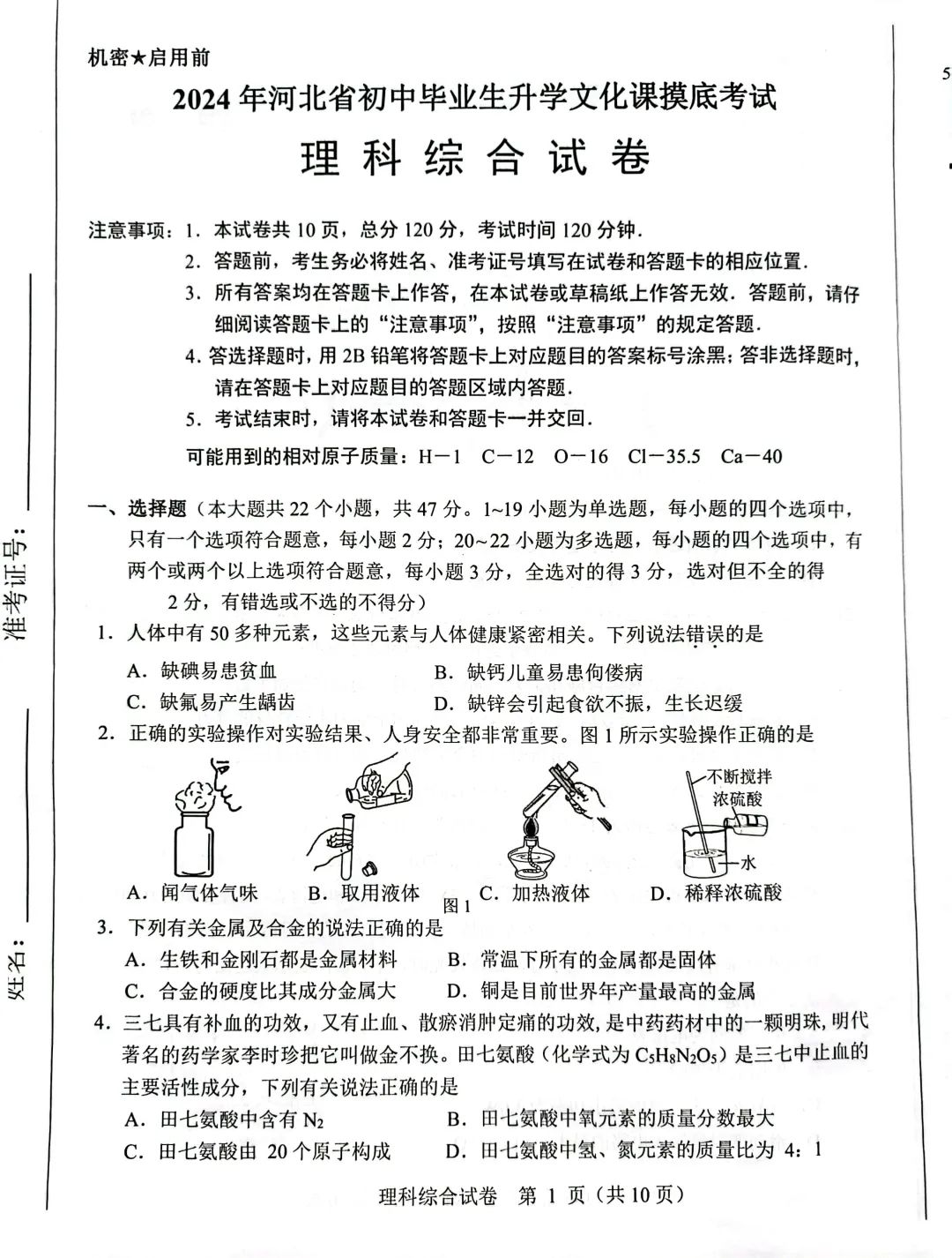 中考理综 | 2024河北省各地区一模卷含答案(共4套) 第119张 中考理综 | 2024河北省各地区一模卷含答案(共4套) 第119张
