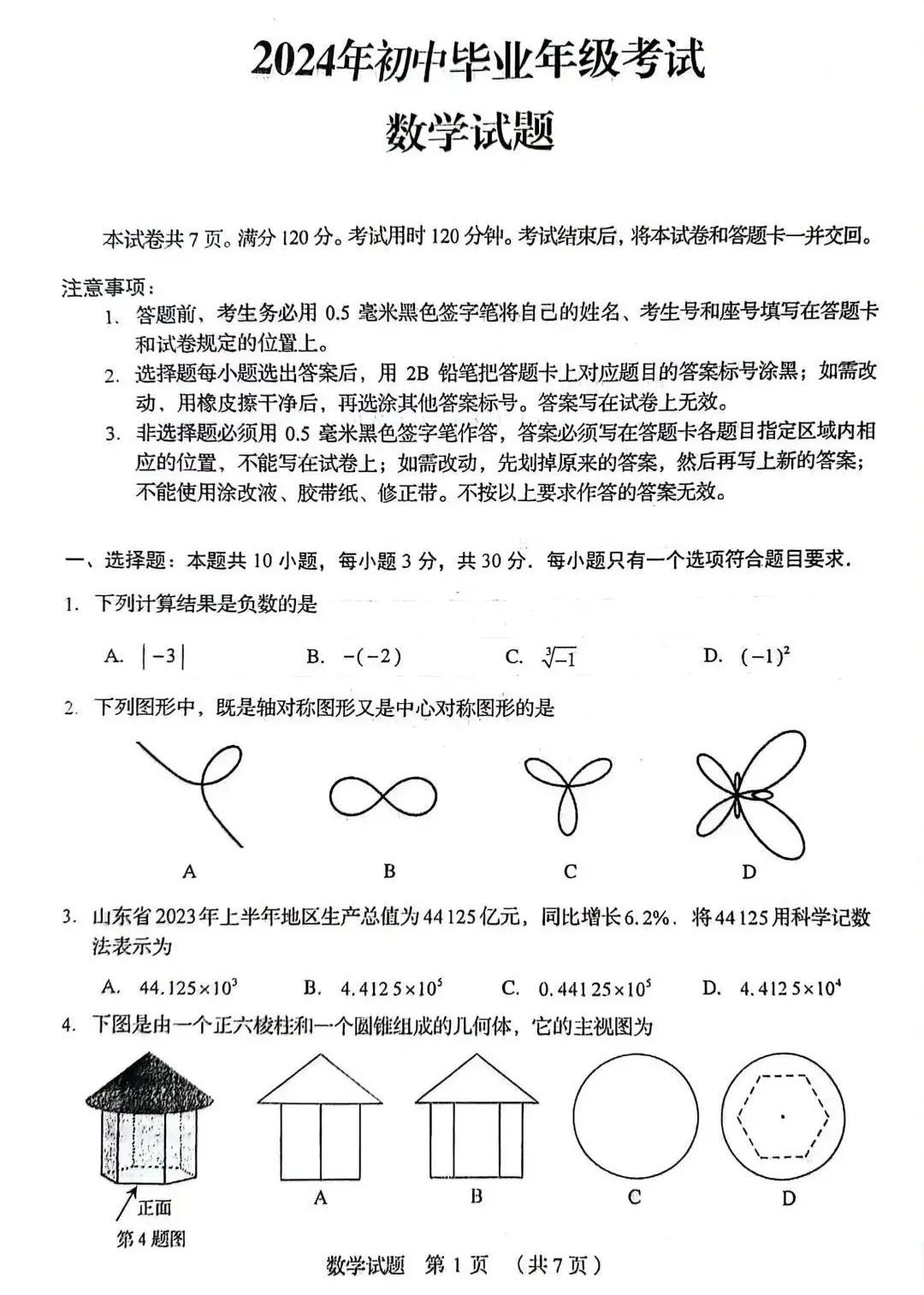 2024年山东中考统一命题样题(语文、数学,仅供参考) 第16张 2024年山东中考统一命题样题(语文、数学,仅供参考) 第16张