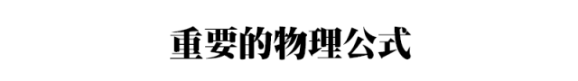 2024中考物理基础知识汇编 第1张