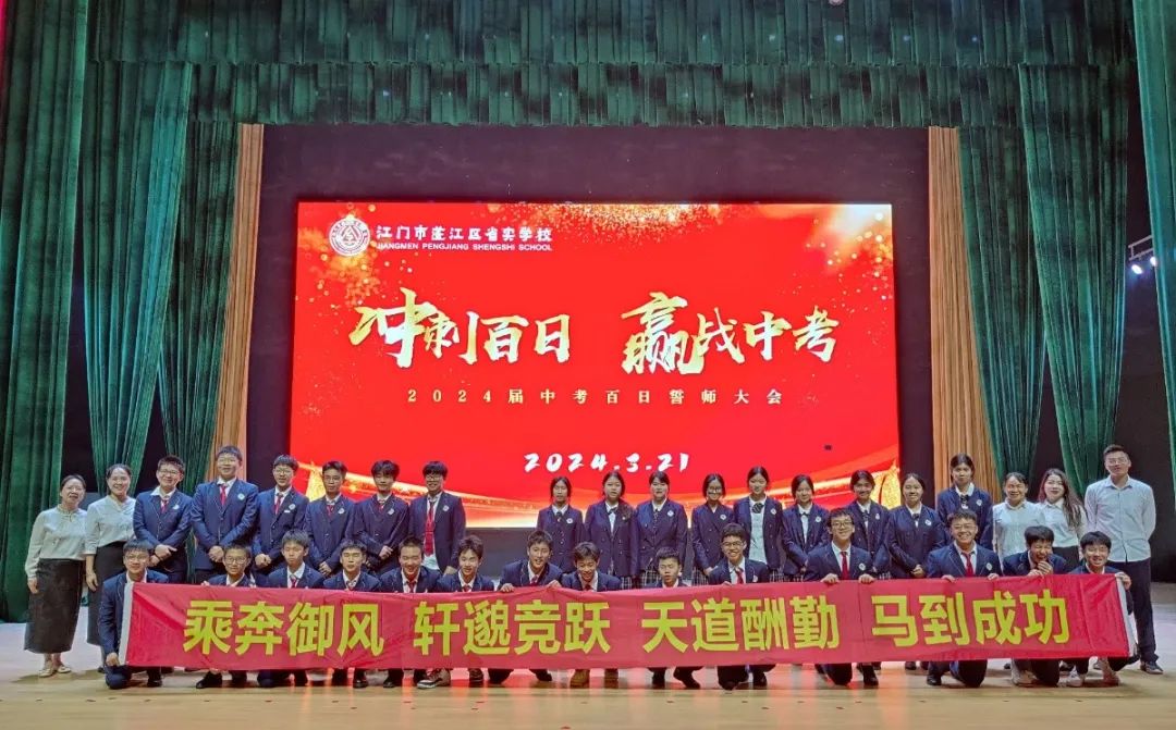 中考百日誓师丨冲刺百日,赢战中考 第24张 中考百日誓师丨冲刺百日,赢战中考 第24张