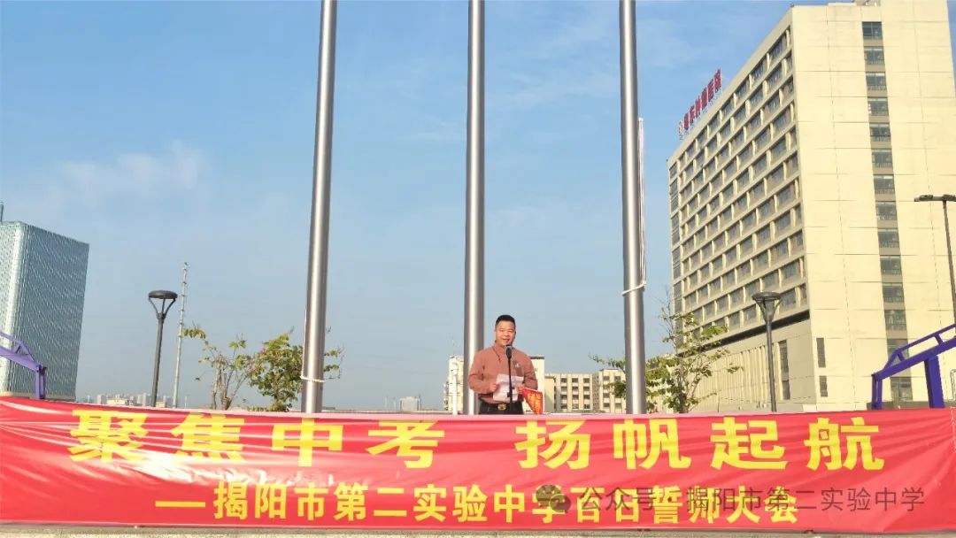 聚焦中考,扬帆起航——揭阳市第二实验中学举行2024届中考百日冲刺誓师大会 第9张 聚焦中考,扬帆起航——揭阳市第二实验中学举行2024届中考百日冲刺誓师大会 第9张