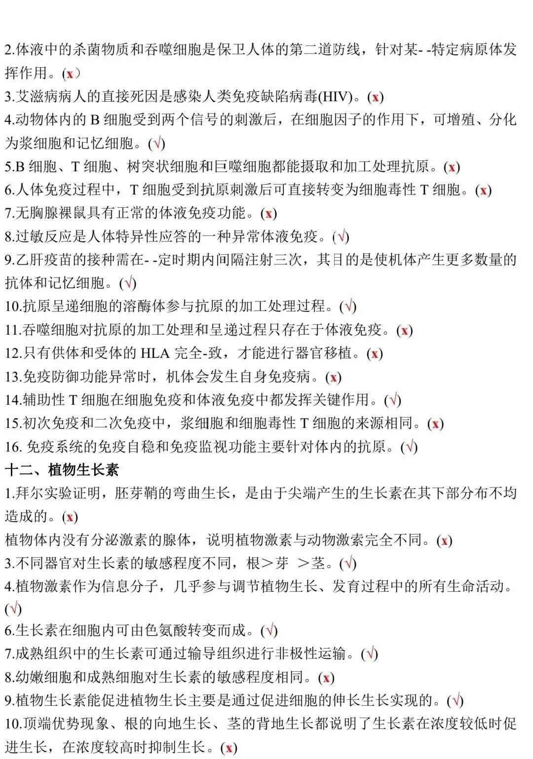 高考生物:新教材基础知识点正误判断!(含答案) 第22张