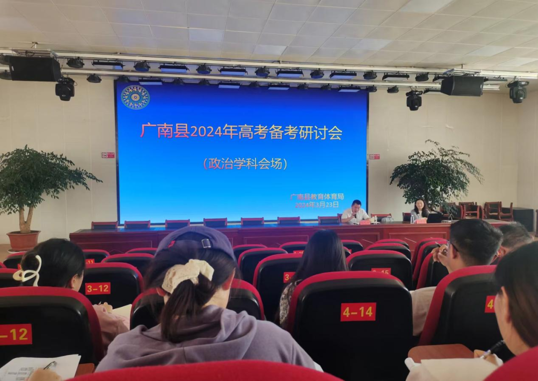 精研高考方向 提高备考水平——广南县2024年高考政治研讨会(政治学科) 第7张 精研高考方向 提高备考水平——广南县2024年高考政治研讨会(政治学科) 第7张