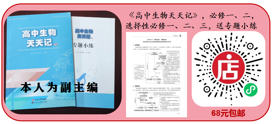 【高考必背】高中生必备,高中生物天天记,问题导学,180天有计划记忆基础知识 第32张