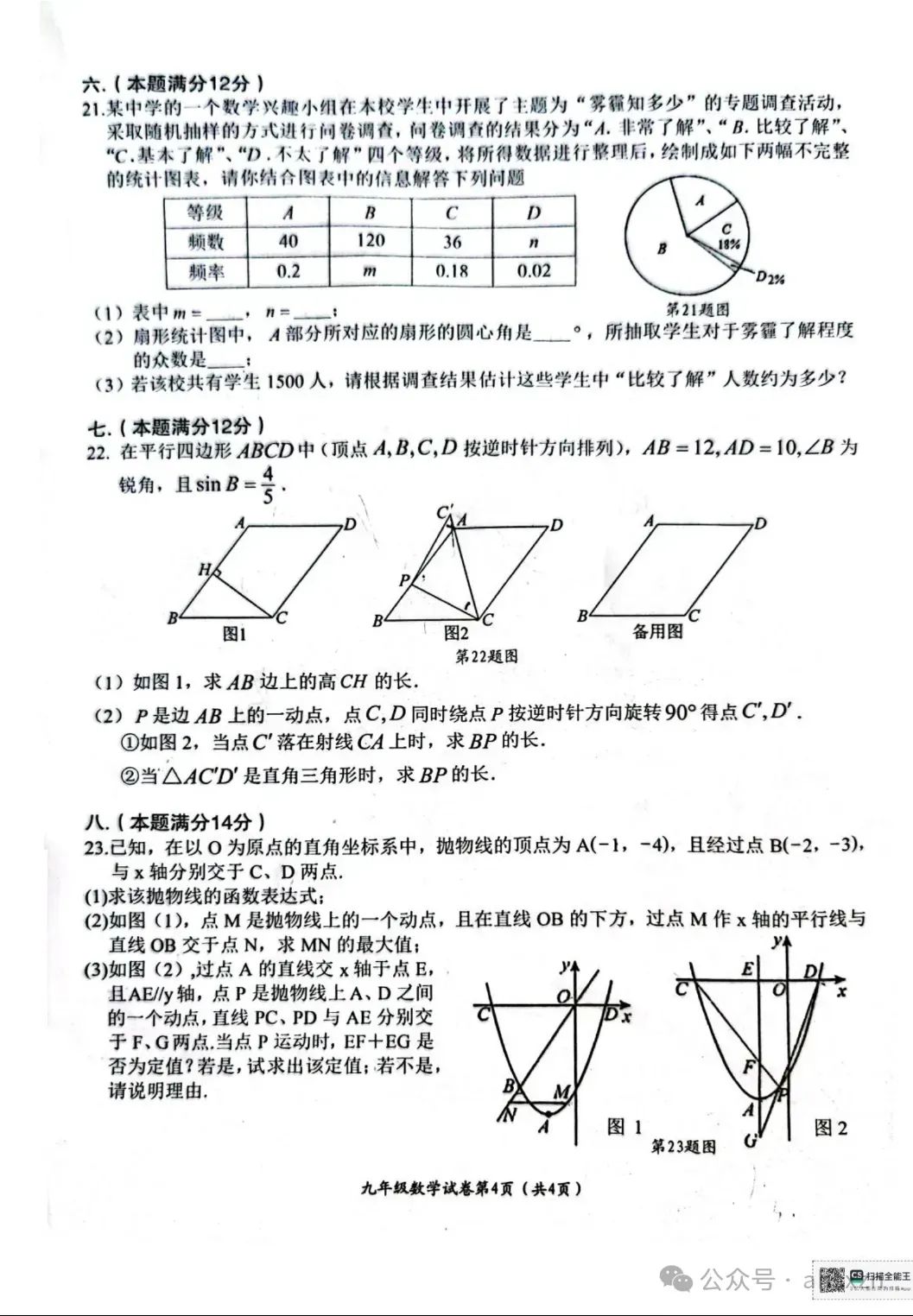 2024年安徽省芜湖市第二十九中学中考一模数学试卷及答案 第4张
