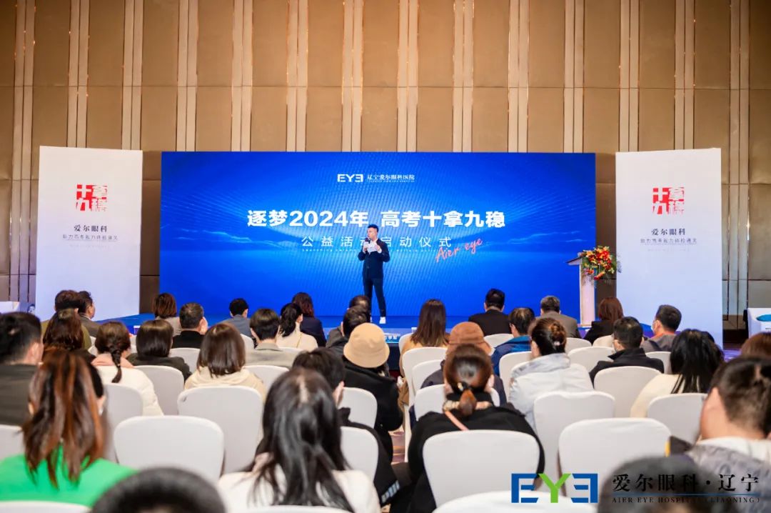 “逐梦2024高考公益活动”正式启动,辽宁爱尔眼科屈光新技术升级发布,助力高考顺利进行 第1张 “逐梦2024高考公益活动”正式启动,辽宁爱尔眼科屈光新技术升级发布,助力高考顺利进行 第1张