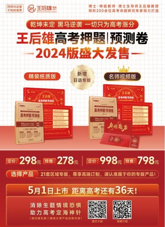 【重磅来袭!】解锁高考秘籍——《王后雄高考押题|预测卷》,你的高分之路从此开启! 第5张 【重磅来袭!】解锁高考秘籍——《王后雄高考押题|预测卷》,你的高分之路从此开启! 第5张