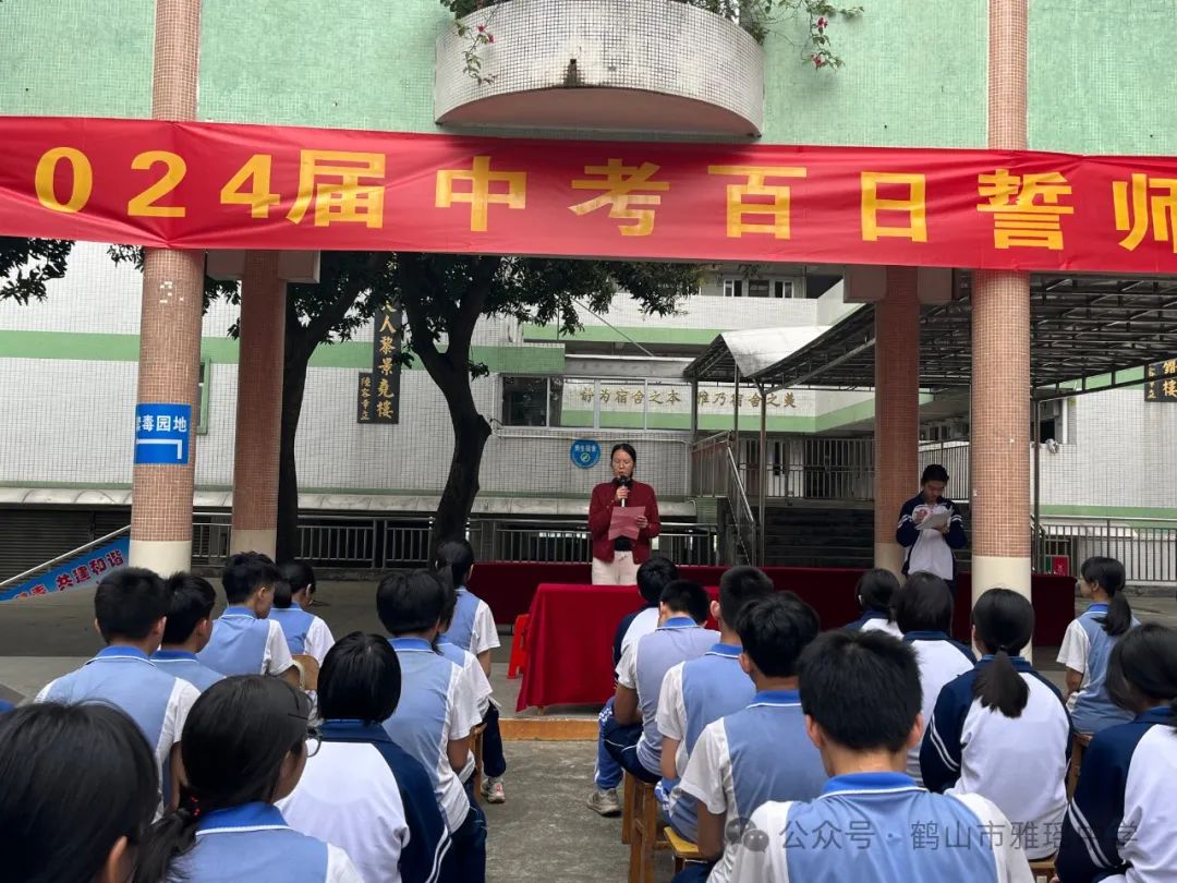 奋楫争先  决战中考——鹤山市雅瑶中学2024届中考百日誓师动员大会 第10张