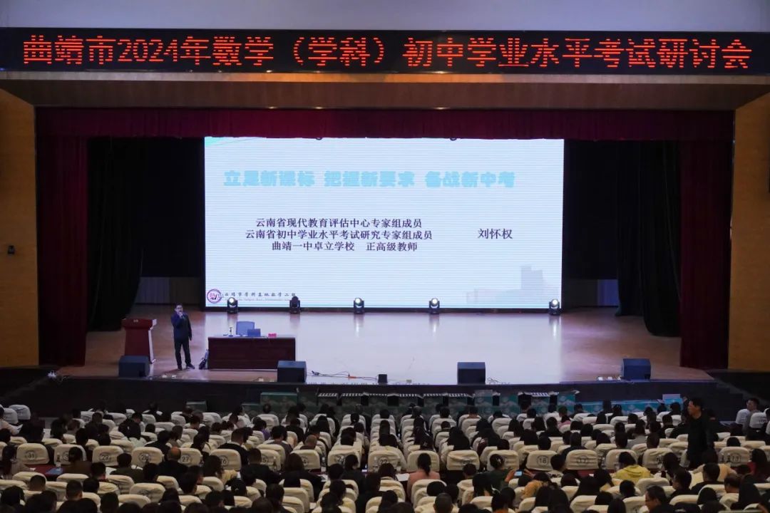 整装待发新征程,探寻中考新方向——曲靖市数学学科教研基地二组第一次全员会议暨曲靖市2024年数学学科初中学业水平考试研讨会 第29张 整装待发新征程,探寻中考新方向——曲靖市数学学科教研基地二组第一次全员会议暨曲靖市2024年数学学科初中学业水平考试研讨会 第29张