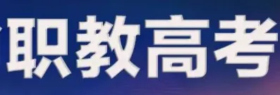 “春季高考”升格“职教高考”从中职到研究生升学通道打通! “职教高考”再解读:本科招生扩7倍!职教高考来啦! 第3张 “春季高考”升格“职教高考”从中职到研究生升学通道打通! “职教高考”再解读:本科招生扩7倍!职教高考来啦! 第3张