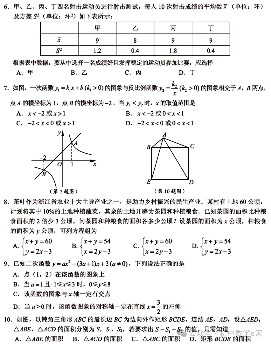 中考数学第一次模拟试卷2(名校联考卷)附下载 第4张
