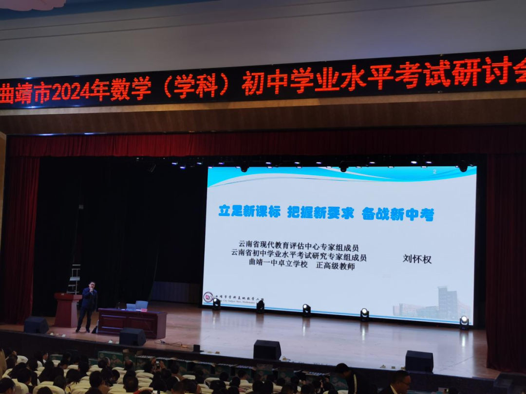 整装待发新征程,探寻中考新方向——曲靖市数学学科教研基地二组第一次全员会议暨曲靖市2024年数学学科初中学业水平考试研讨会 第15张 整装待发新征程,探寻中考新方向——曲靖市数学学科教研基地二组第一次全员会议暨曲靖市2024年数学学科初中学业水平考试研讨会 第15张