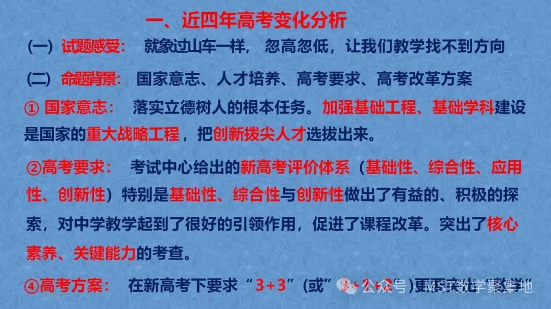 三新“高考、课程、教材”背景下最后阶段的取与舍以及从近四年高考试题及测试题分析高考命题的发展趋势! 第3张