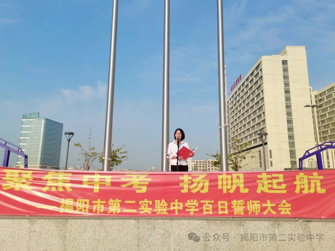 聚焦中考,扬帆起航——揭阳市第二实验中学举行2024届中考百日冲刺誓师大会 第12张 聚焦中考,扬帆起航——揭阳市第二实验中学举行2024届中考百日冲刺誓师大会 第12张