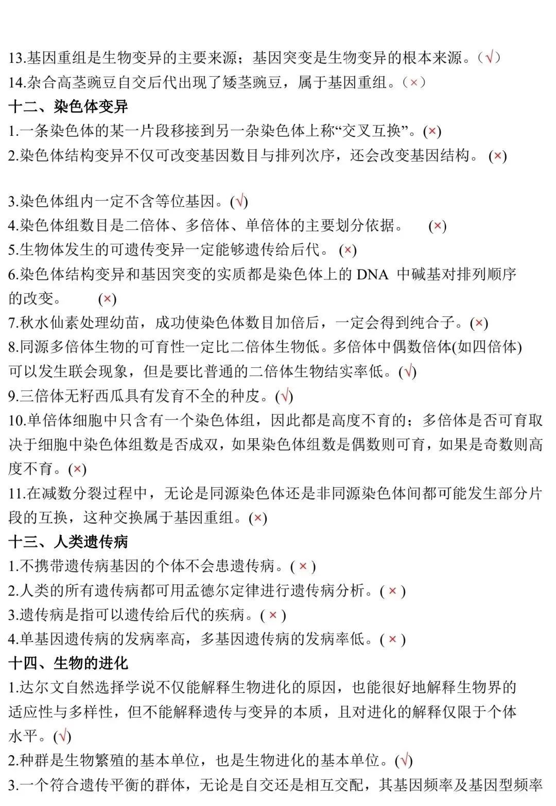 高考生物:新教材基础知识点正误判断!(含答案) 第15张