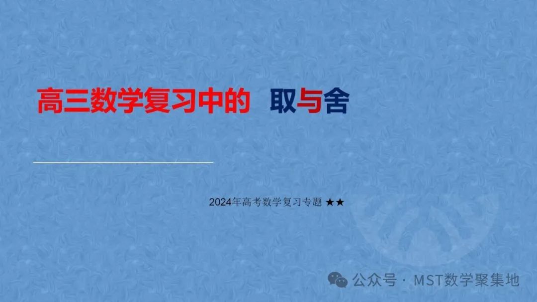 三新“高考、课程、教材”背景下最后阶段的取与舍以及从近四年高考试题及测试题分析高考命题的发展趋势! 第1张