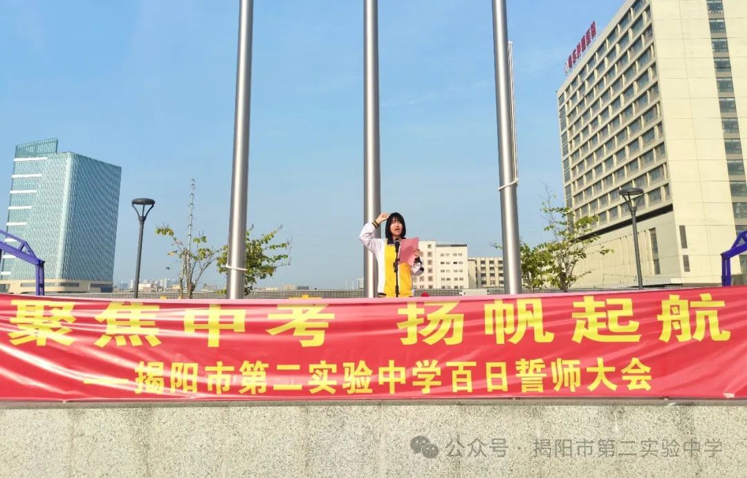 聚焦中考,扬帆起航——揭阳市第二实验中学举行2024届中考百日冲刺誓师大会 第18张 聚焦中考,扬帆起航——揭阳市第二实验中学举行2024届中考百日冲刺誓师大会 第18张