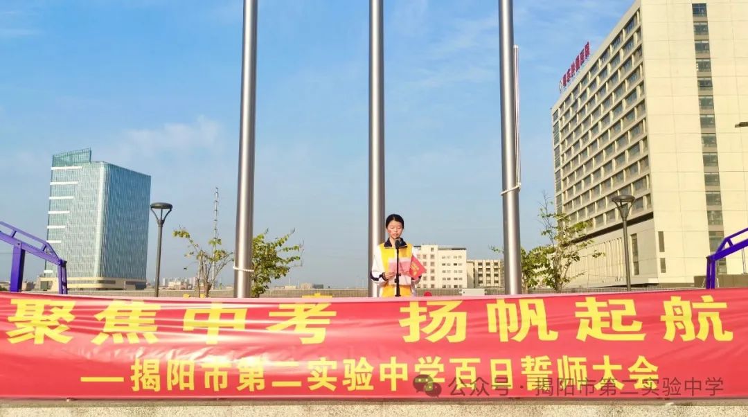 聚焦中考,扬帆起航——揭阳市第二实验中学举行2024届中考百日冲刺誓师大会 第6张 聚焦中考,扬帆起航——揭阳市第二实验中学举行2024届中考百日冲刺誓师大会 第6张