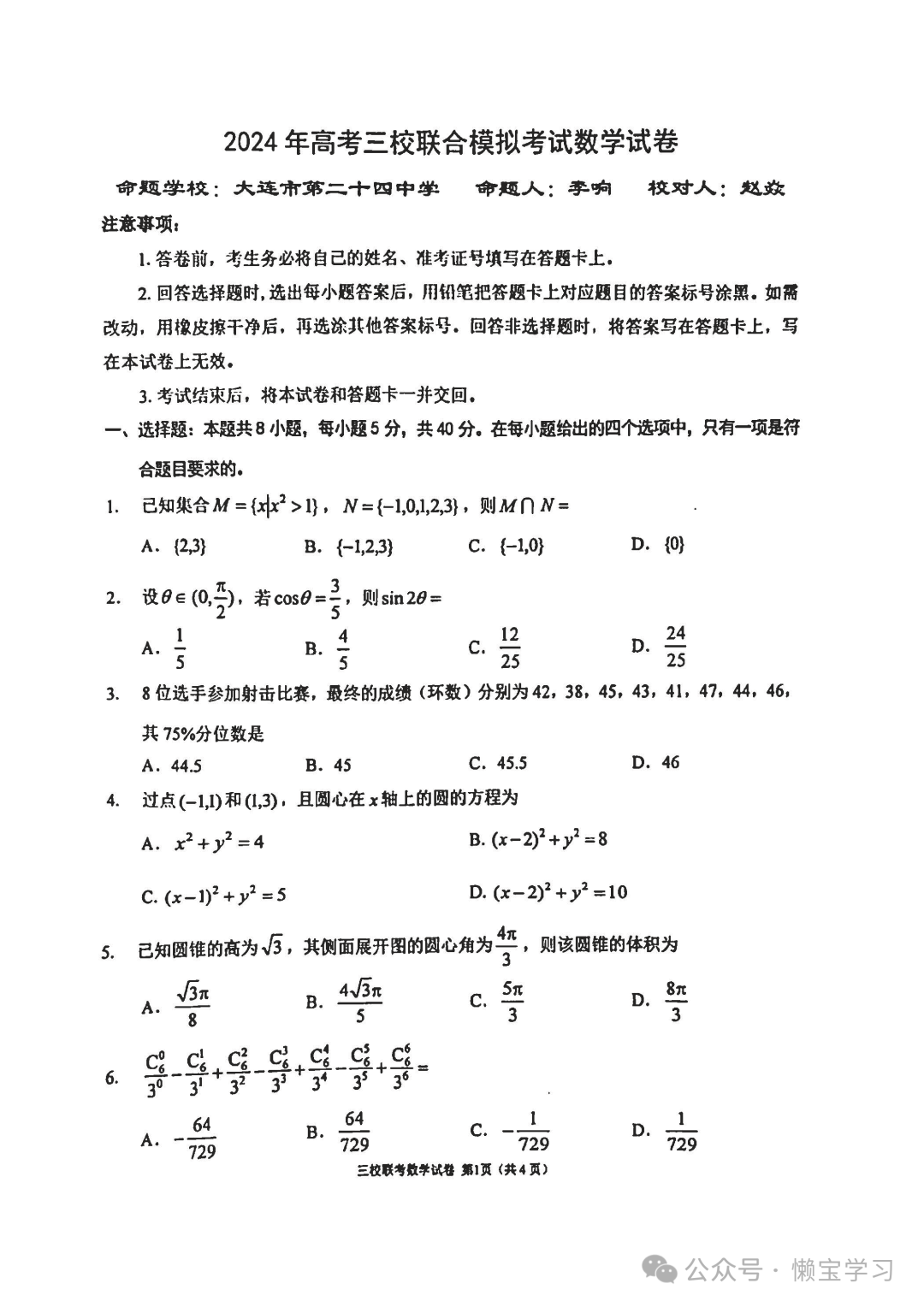 辽宁省大连市2024年高考三校联合模拟考-数学试卷与答案 第1张