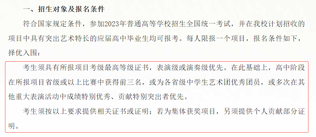 教育部印发2023高考工作通知,多所高校:需要艺术考级证书、演出获奖证书! 第10张 教育部印发2023高考工作通知,多所高校:需要艺术考级证书、演出获奖证书! 第10张